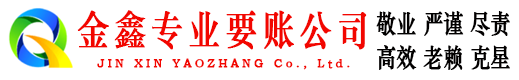 内乡金鑫要账公司
